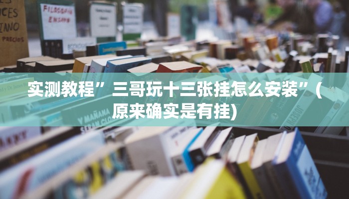 实测教程”三哥玩十三张挂怎么安装”(原来确实是有挂)