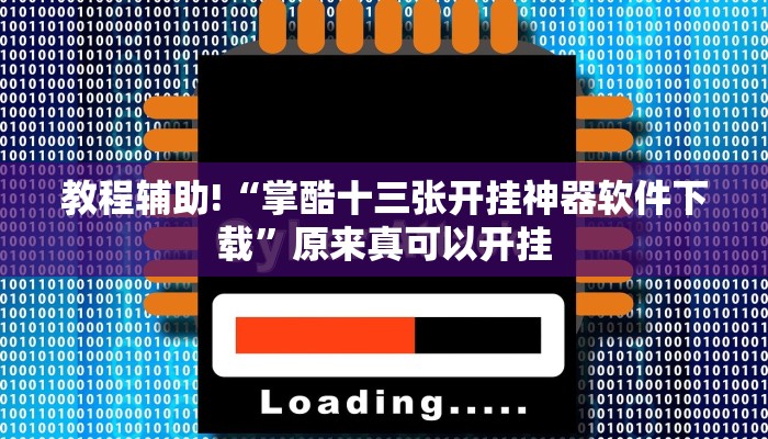 工具神器“如何判断钱塘十三水开挂”其实确实有挂