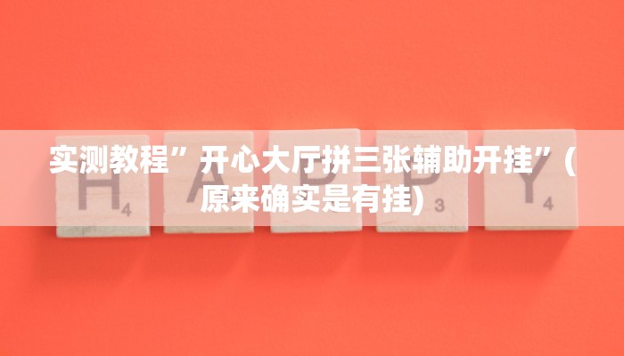 教程辅助!“闽南新亲友有没有挂”其实确实有挂