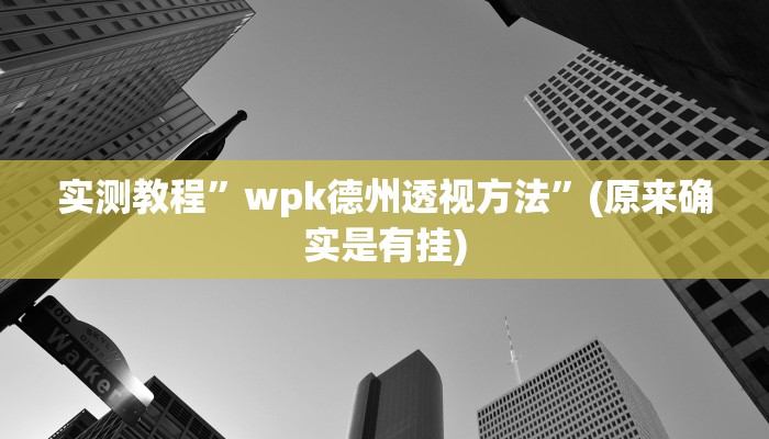 推荐一款“66徐州麻将开挂神器下载”其实确实有挂