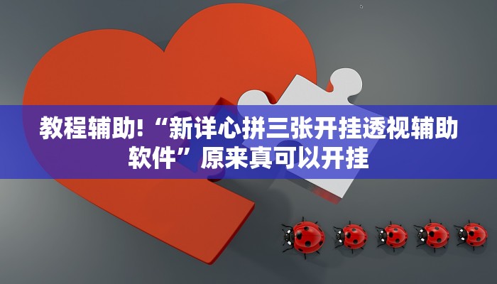 教程辅助!“新详心拼三张开挂透视辅助软件”原来真可以开挂