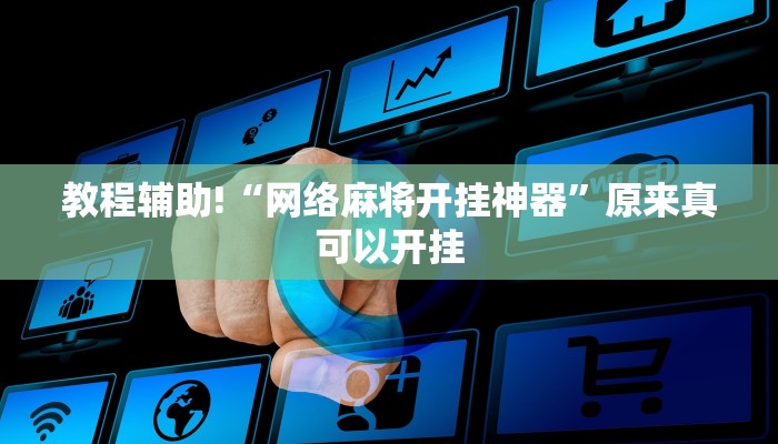 推荐一款“浙江麻将大厅可以开挂作弊吗”原来真可以开挂