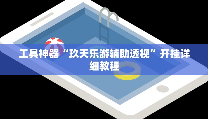 实测教程”胡乐麻将开挂神器下载”(原来确实是有挂)