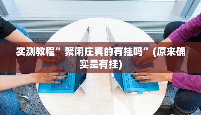 实测教程”乐清十三张辅助怎么弄”(原来确实是有挂)