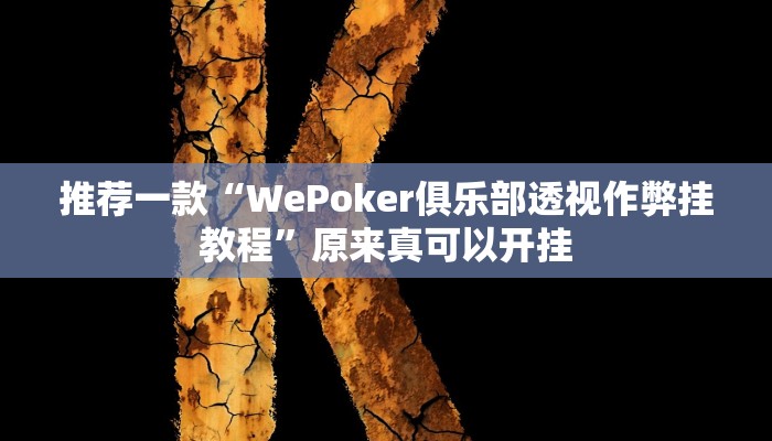 推荐一款“老胡麻将可以开挂吗”其实确实有挂