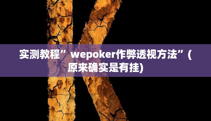 推荐一款“闲乐棋牌怎么开挂”原来真可以开挂