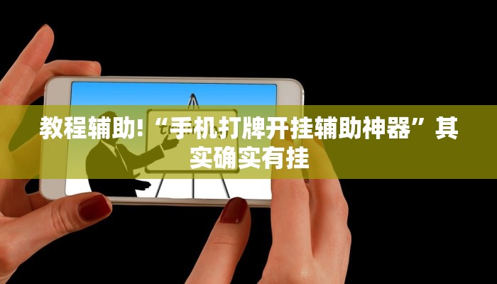 教程辅助!“手机打牌开挂辅助神器”其实确实有挂