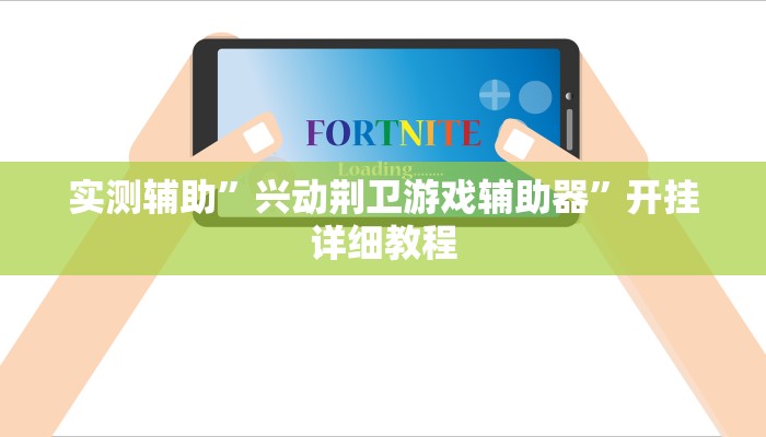 教程辅助!“长虹大厅拼三张牛牛开挂透视作弊”原来真可以开挂