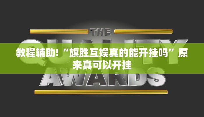 推荐一款“荣耀互娱是不是有挂”其实确实有挂