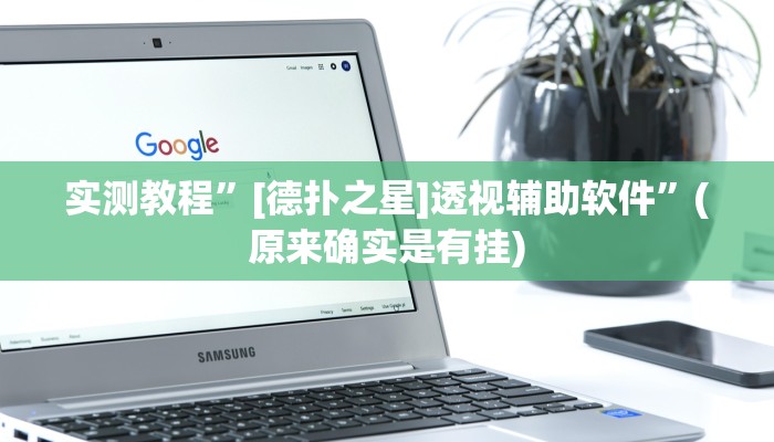 实测辅助”南通长牌开挂神器下载”开挂详细教程