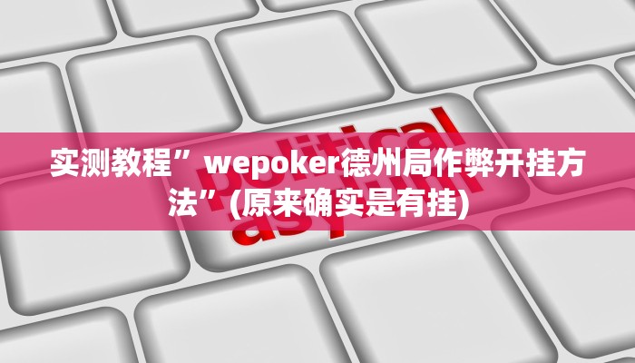 实测教程”wepoker德州局作弊开挂方法”(原来确实是有挂)