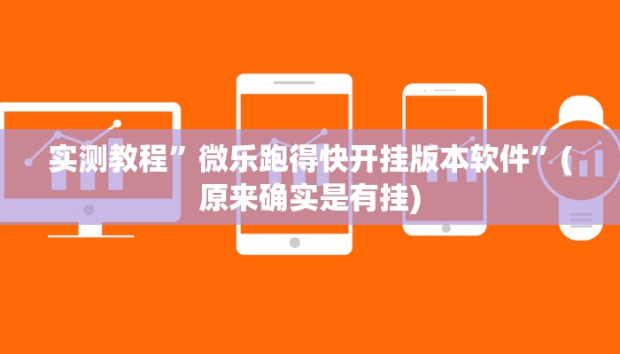 实测教程”微乐跑得快开挂版本软件”(原来确实是有挂)