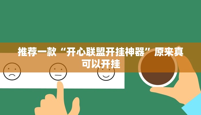 推荐一款“阿拉游戏中心透视挂”原来真可以开挂