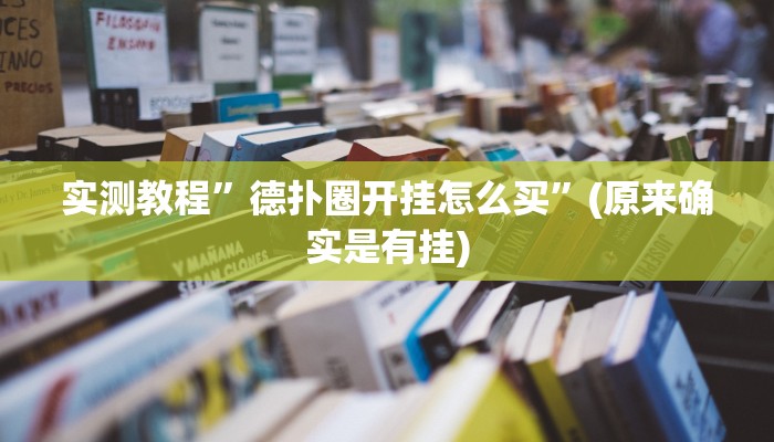 推荐一款“德扑圈辅助挂透视软件”其实确实有挂