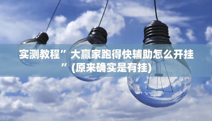 实测教程”HHPoKer透 视挂开挂教程”(原来确实是有挂)