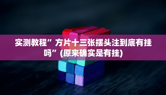 工具神器“大众茶苑能不能开挂”其实确实有挂