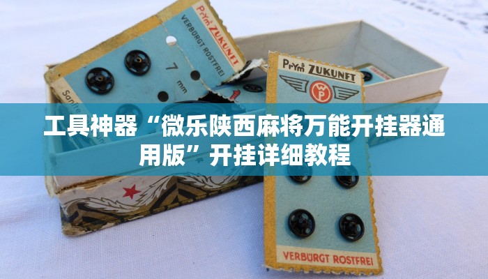 实测教程”大唐棋牌通用挂”(原来确实是有挂)