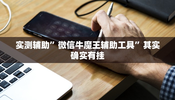 教程辅助!“微乐捉鸡麻将有挂”原来真可以开挂