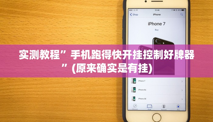 推荐一款“闽游麻将有挂吗,开挂神器”其实确实有挂