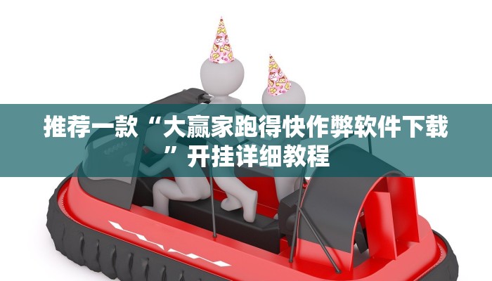 实测教程”皮皮湖北麻将开挂神器软件下载”(原来确实是有挂)