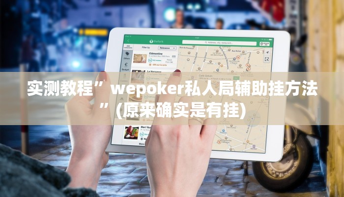 工具神器“多乐跑得快小程序私人场开挂”其实确实有挂