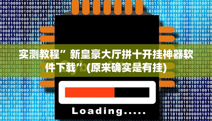 推荐一款“WePoKer德州局确实真的有挂”原来真可以开挂