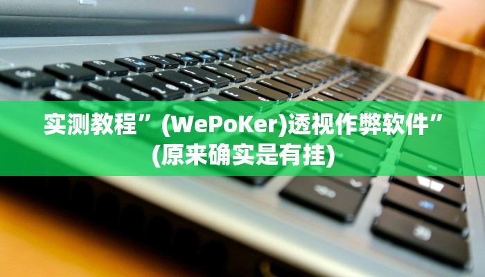推荐一款“决战十三水可以开挂吗”其实确实有挂