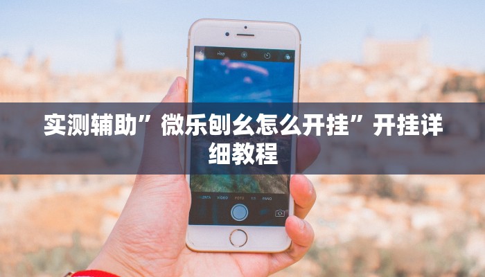 实测教程”滕州麻将开挂神器软件下载”(原来确实是有挂)