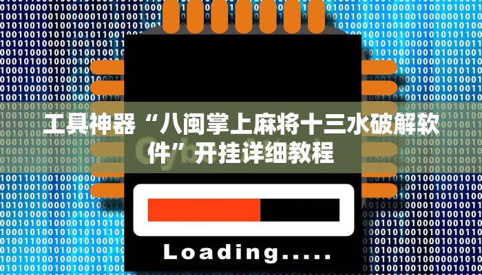 工具神器“八闽掌上麻将十三水破解软件”开挂详细教程