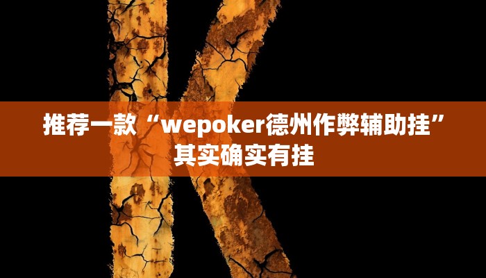 实测教程”享博棋牌怎么开挂”(原来确实是有挂)