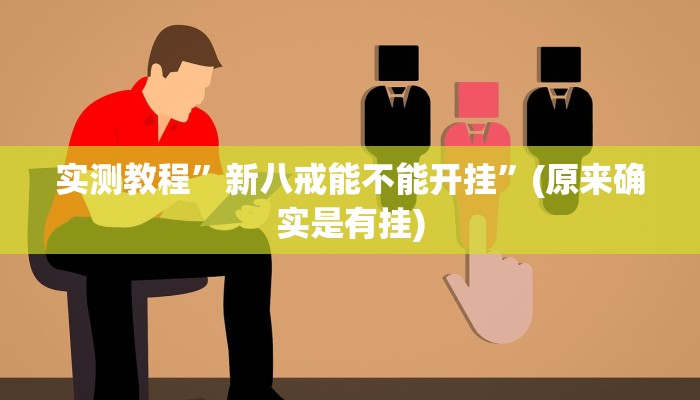 教程辅助!“德扑之星作弊挂透视辅助软件”原来真可以开挂