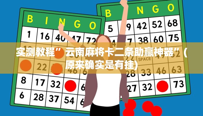 教程辅助!“pokerrrr2怎么开挂控制输赢”原来真可以开挂