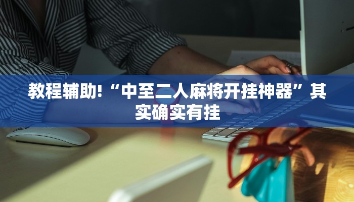 工具神器“新金龙开挂辅助软件”其实确实有挂