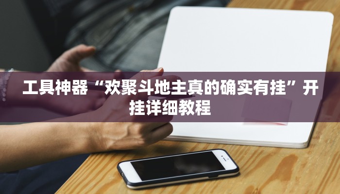 工具神器“欢聚斗地主真的确实有挂”开挂详细教程