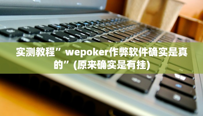 实测教程”wepoker作弊软件确实是真的”(原来确实是有挂)