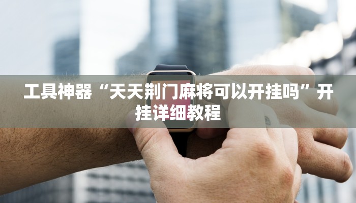 推荐一款“鄱阳翻精开挂辅助软件”其实确实有挂
