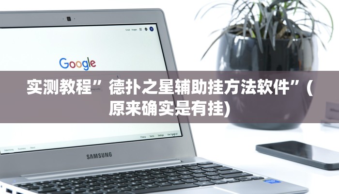 教程辅助!“途游四川麻将外卦神器”原来真可以开挂