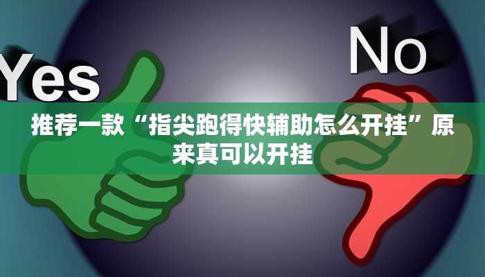 教程辅助!“WPK德州透视辅助器”原来真可以开挂
