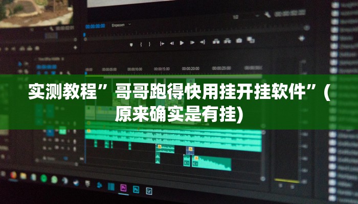 实测教程”丽水跑得快怎么开挂”(原来确实是有挂)