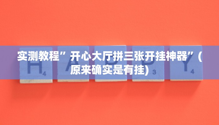 教程辅助!“云端互娱真的可以开挂吗”其实确实有挂