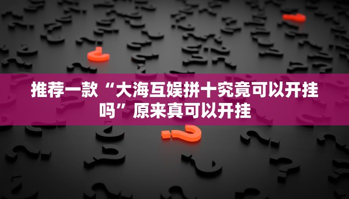 推荐一款“WePoKer辅助挂透视软件”原来真可以开挂
