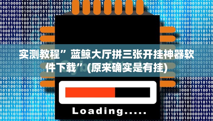 推荐一款“云端互娱真的可以开挂吗”原来真可以开挂