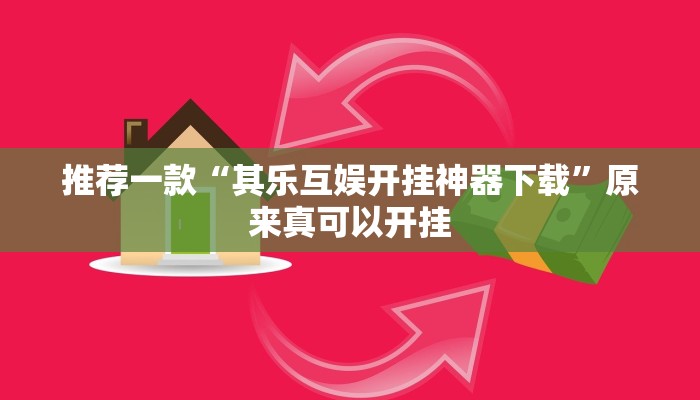 推荐一款“功夫川麻小程序万能开挂器”其实确实有挂