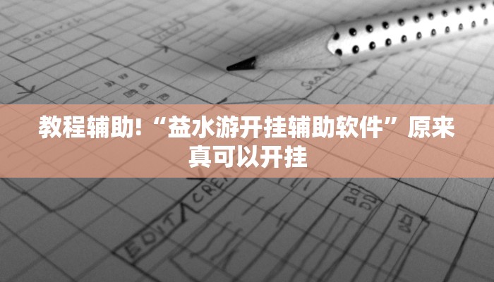 实测教程”手机棋牌辅助怎么开挂”(原来确实是有挂)