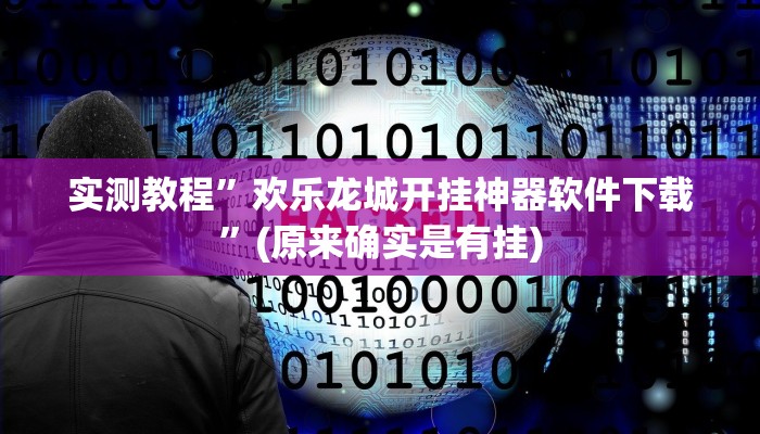 推荐一款“德州局WePoker作弊开挂方法”其实确实有挂
