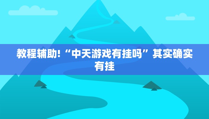 教程辅助!“中天游戏有挂吗”其实确实有挂