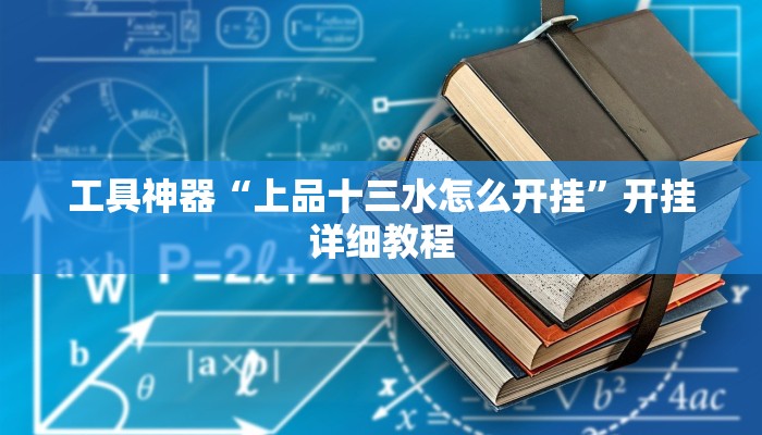 推荐一款“新九神确实真的有挂”开挂详细教程
