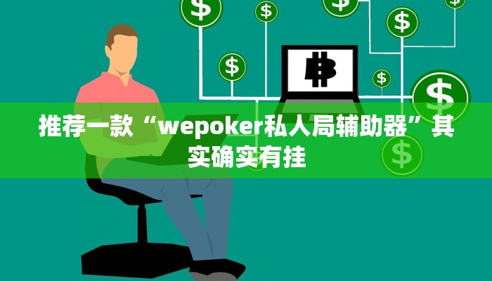 实测辅助”德扑之星是不是有辅助挂”其实确实有挂