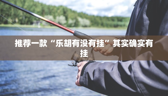 教程辅助!“德扑之星作弊透视开挂方法”其实确实有挂
