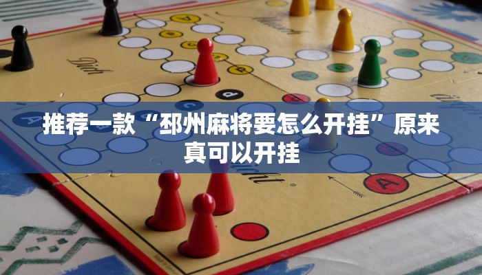 实测教程”wepoker俱乐部开挂怎么买”(原来确实是有挂)